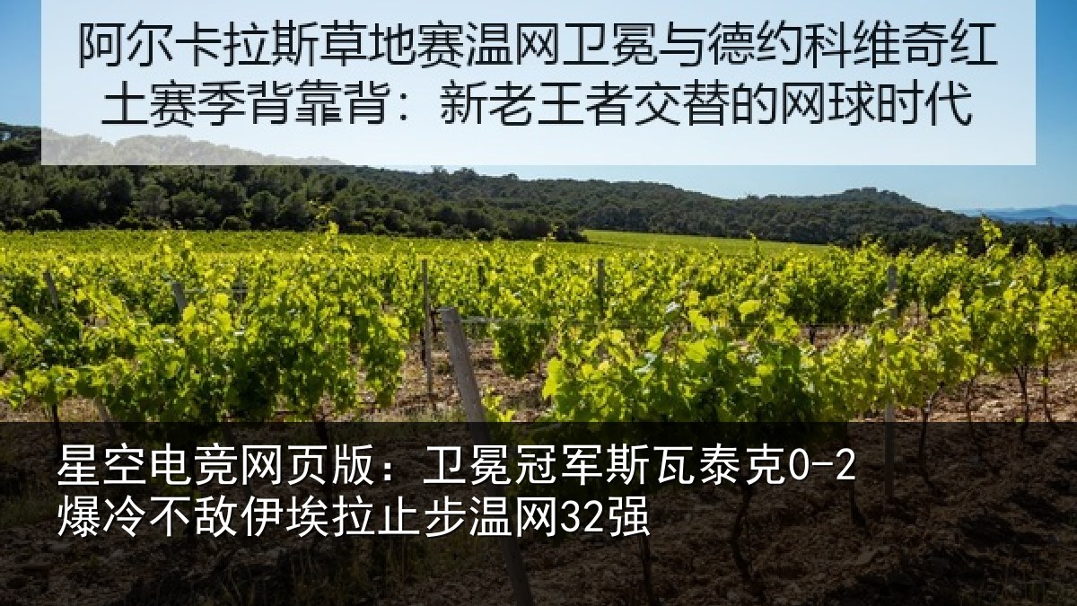 星空电竞网页版：卫冕冠军斯瓦泰克0-2爆冷不敌伊埃拉止步温网32强