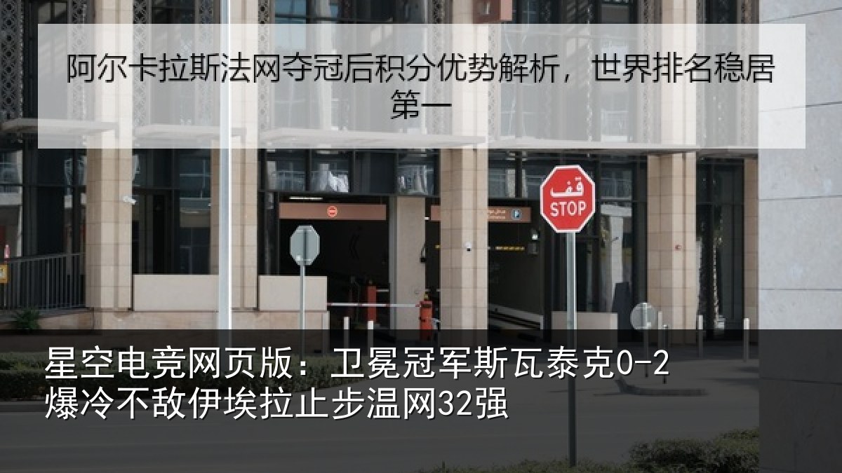 星空电竞网页版：卫冕冠军斯瓦泰克0-2爆冷不敌伊埃拉止步温网32强