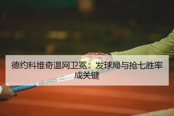 de-yue-ke-wei-qi-wen-wang-wei-mian-fa-qiu-ju-yu-qiang-qi-sheng-lv-cheng-guan-jian-2-499.jpg