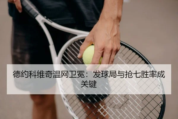 de-yue-ke-wei-qi-wen-wang-wei-mian-fa-qiu-ju-yu-qiang-qi-sheng-lv-cheng-guan-jian-3-679.jpg