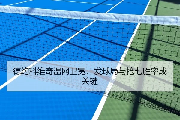 德约科维奇温网卫冕：发球局与抢七胜率成关键