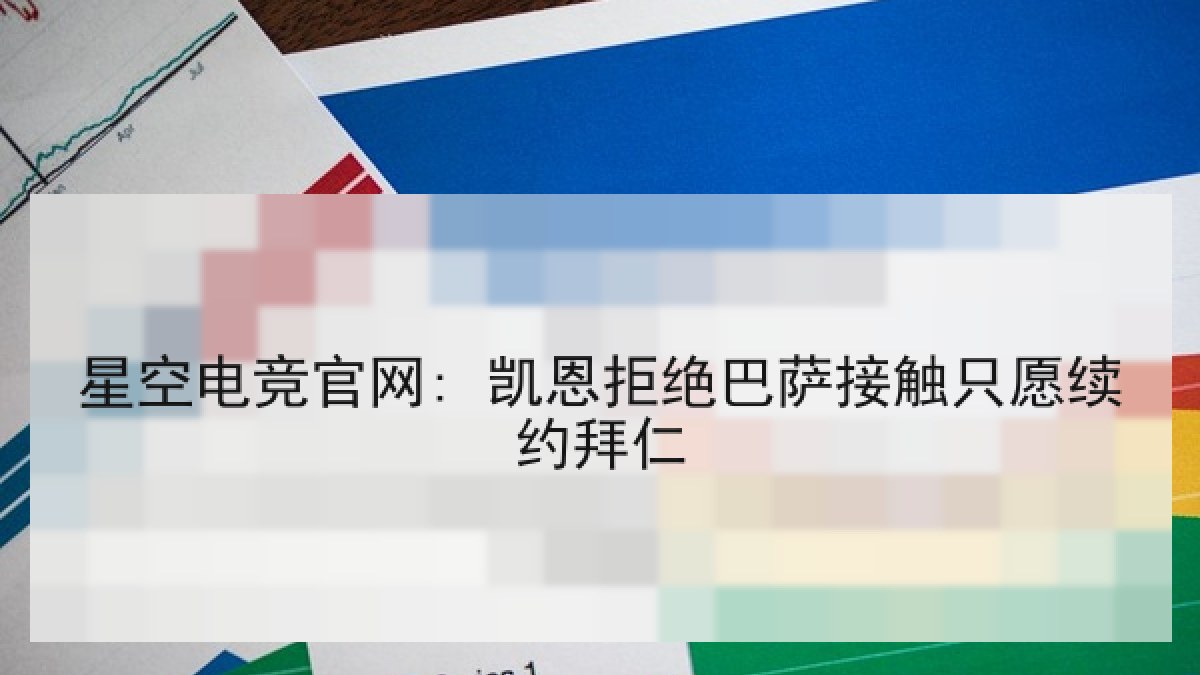 星空电竞官网: 凯恩拒绝巴萨接触只愿续约拜仁