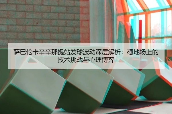 sa-ba-lun-ka-xin-xin-na-ti-zhan-fa-qiu-bo-dong-shen-ceng-jie-xi-ying-di-chang-shang-de-ji-shu-tiao-zhan-yu-xin-li-bo-yi-2-863.jpg