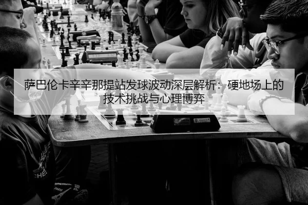 sa-ba-lun-ka-xin-xin-na-ti-zhan-fa-qiu-bo-dong-shen-ceng-jie-xi-ying-di-chang-shang-de-ji-shu-tiao-zhan-yu-xin-li-bo-yi-3-940.jpg