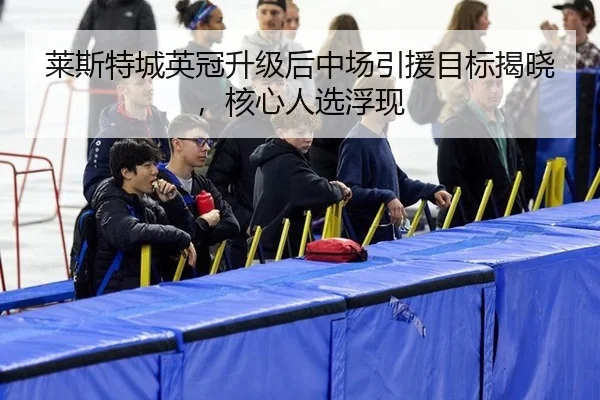 lai-si-te-cheng-ying-guan-sheng-ji-hou-zhong-chang-yin-yuan-mu-biao-jie-xiao-he-xin-ren-xuan-fu-xian-3-435.jpg