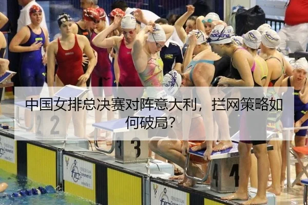 中国女排总决赛对阵意大利，拦网策略如何破局？
