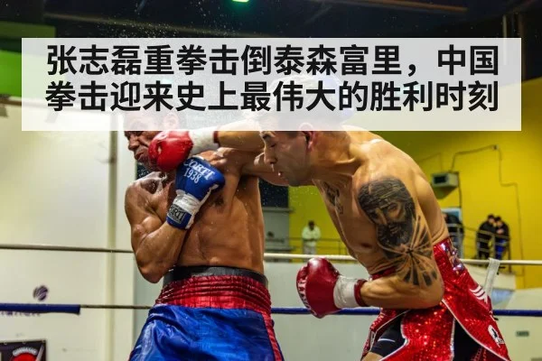 张志磊重拳击倒泰森富里，中国拳击迎来史上最伟大的胜利时刻