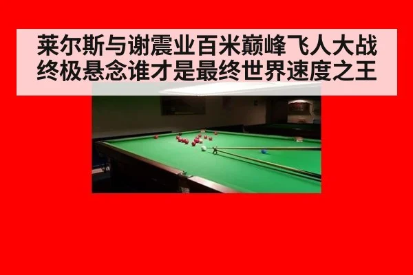 莱尔斯与谢震业百米巅峰飞人大战终极悬念谁才是最终世界速度之王