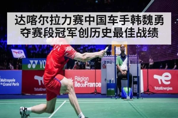 达喀尔拉力赛中国车手韩魏勇夺赛段冠军创历史最佳战绩