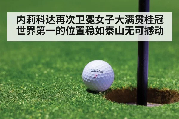 内莉科达再次卫冕女子大满贯桂冠世界第一的位置稳如泰山无可撼动