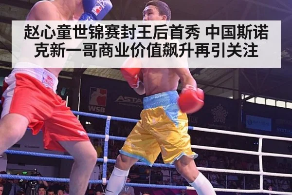 赵心童世锦赛封王后首秀 中国斯诺克新一哥商业价值飙升再引关注