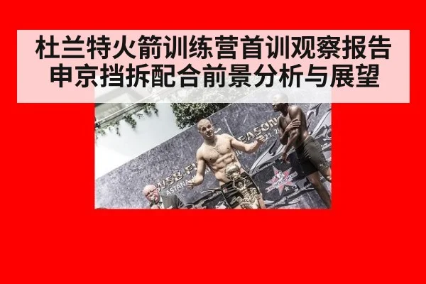 杜兰特火箭训练营首训观察报告 申京挡拆配合前景分析与展望