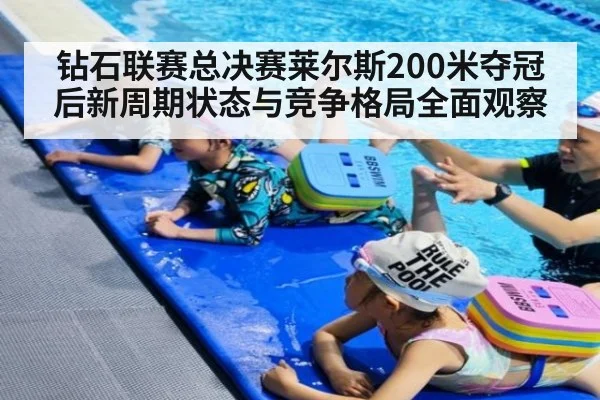 钻石联赛总决赛莱尔斯200米夺冠后新周期状态与竞争格局全面观察