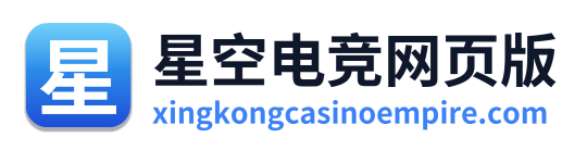 星空电竞网页版